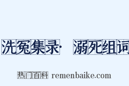 洗冤集录·溺死组词是什么意思的图片